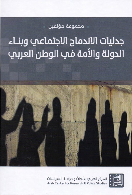 جدليات الاندماج الاجتماعي وبناء الدولة والأمة في الوطن العربي